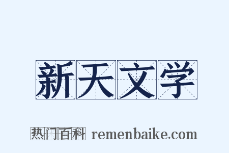 新天文学是什么意思的图片